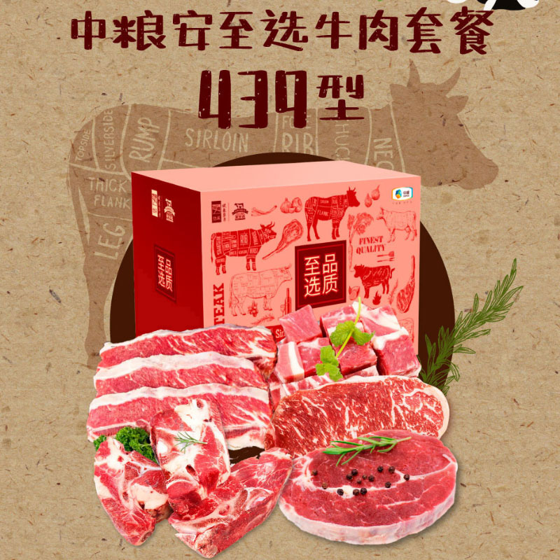 中粮安至选 臻选牛肉439套餐-牧歌（提货专用）