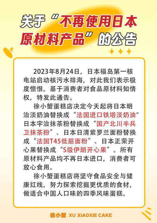“关于日本原材料，徐小蟹将不再使用” 商品图0