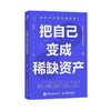 把自己变成稀缺资产 何思平著成功励志个人成长*能人士的七个习惯 商品缩略图1