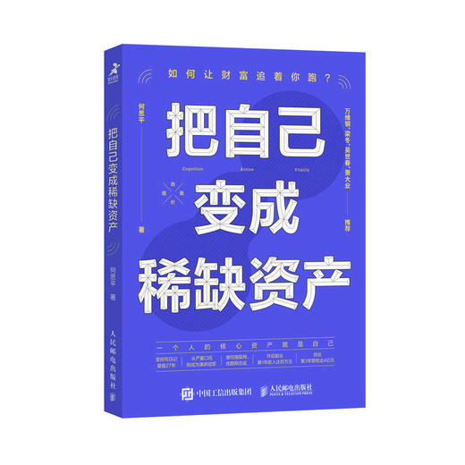 把自己变成稀缺资产 何思平著成功励志个人成长*能人士的七个习惯 商品图1