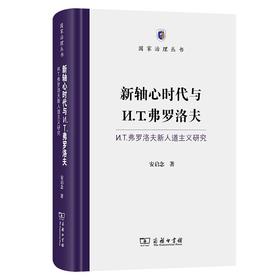新轴心时代与弗罗洛夫——弗罗洛夫新人道主义研究（国家治理丛书） 安启念 著 商务印书馆