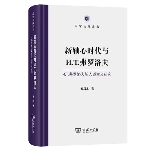 新轴心时代与弗罗洛夫——弗罗洛夫新人道主义研究（国家治理丛书） 安启念 著 商务印书馆 商品图0