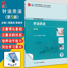 针法灸法 第5版 周美启 陈春华主编 十四五规划教材 全国中医药高职高专教育教材 供针灸推拿专业用 人民卫生出版社9787117349321