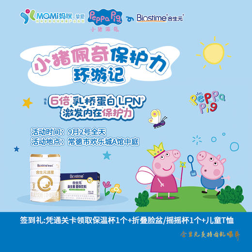 合生元-小猪佩奇保护力环游记 商品图0