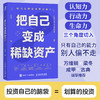 把自己变成稀缺资产 何思平著成功励志个人成长*能人士的七个习惯 商品缩略图0