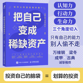 把自己变成稀缺资产 何思平著成功励志个人成长*能人士的七个习惯