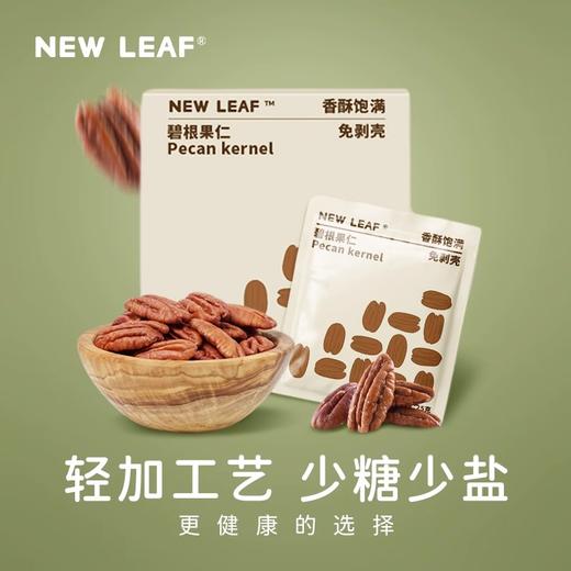 [屁侠推荐] New Leaf 免剥壳碧根果仁 无需剥壳 酥脆醇香 坚果 25g*6袋/盒 商品图3