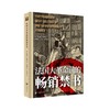 法国大革命前的畅销禁书 商品缩略图0