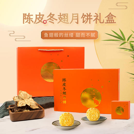 柑天下|正宗新会陈皮冬翅月饼300克/盒广式冬瓜翅糕点中秋送礼 商品图1