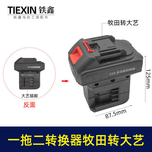 【货号02905】新款一拖二电池转换器牧田款插脚转大艺款插脚锂电链锯电池转换器充电器 商品图0