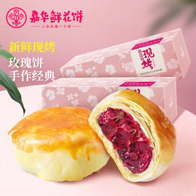 【现烤手作玫瑰饼2盒【嘉华鲜花饼】 经典现烤800g 15天保质期