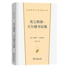 美之陨落：王尔德书信集（汉译世界文学名著丛书·第4辑·散文类） [英]奥斯卡·王尔德 著 孙宜学 译 商务印书馆