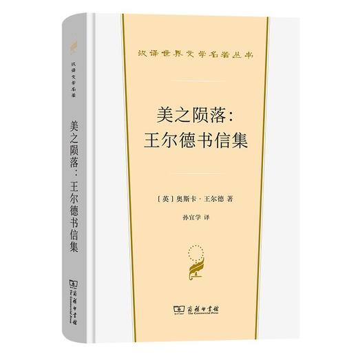 美之陨落：王尔德书信集（汉译世界文学名著丛书·第4辑·散文类） [英]奥斯卡·王尔德 著 孙宜学 译 商务印书馆 商品图0