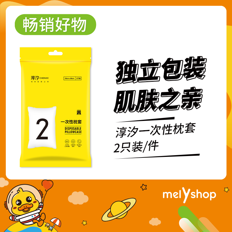 淳汐一次性枕套2只装/件（221031）