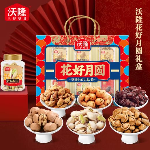 沃隆 花好月圆 坚果礼盒 送礼团购 1.105kg/盒 商品图0