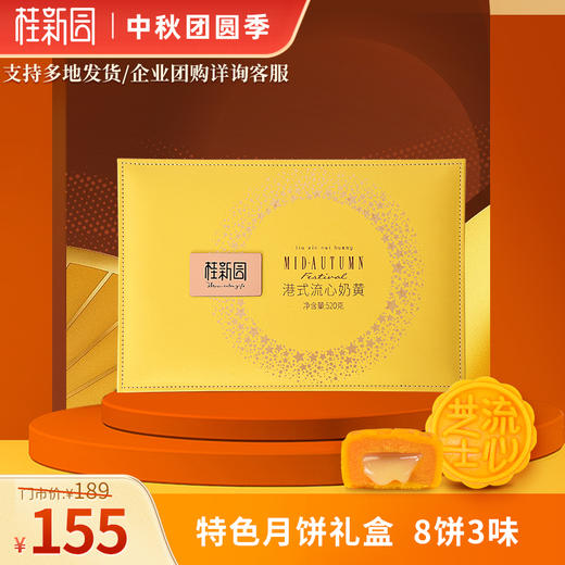 【港式流心奶黄】-温州桂新园品牌中秋伴手礼高档月饼礼盒 商品图0