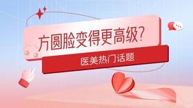 方圆脸变得更高级？