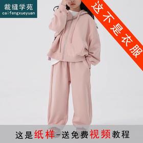 裁缝学苑TQ98儿童运动开衫连帽卫衣纸样卫裤套装童装外套裁剪衣服