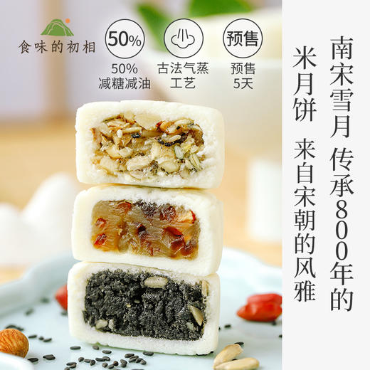 【米马团购】食味的初相 宋制手工米月饼纯素月饼 古法气蒸 少糖少油 软糯糯 老少皆宜 包邮 商品图0