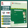 药用植物栽培技术 第4版 汪荣斌 全国中医药高职高专教育教材 供中药学中药材生产与加工等专业用 人民卫生出版社9787117349635 商品缩略图0