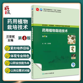 药用植物栽培技术 第4版 汪荣斌 全国中医药高职高专教育教材 供中药学中药材生产与加工等专业用 人民卫生出版社9787117349635