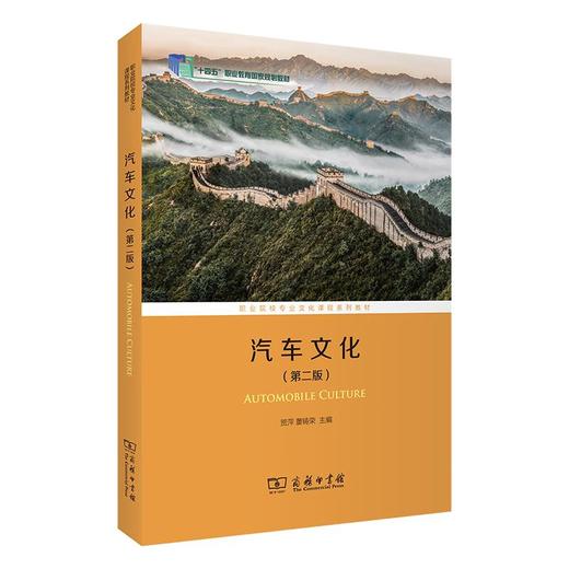 汽车文化(第二版)（职业院校专业文化课程系列教材） 贺萍 董铸荣 主编 商务印书馆 商品图0