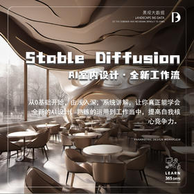 Stable Diffusion 室内设计全新工作流