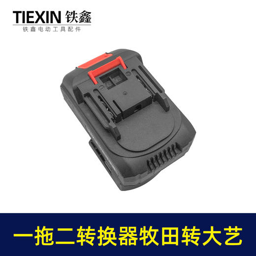 【货号02905】新款一拖二电池转换器牧田款插脚转大艺款插脚锂电链锯电池转换器充电器 商品图7