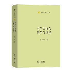 中学古诗文教学与训释（语文教师小丛书） 黄灵庚 著 商务印书馆
