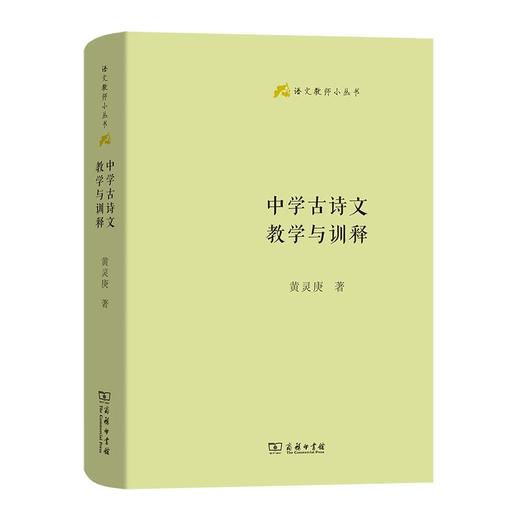 中学古诗文教学与训释（语文教师小丛书） 黄灵庚 著 商务印书馆 商品图0
