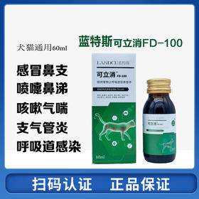 蓝特斯可立消宠物止咳化痰犬猫感冒咳嗽流鼻涕气喘肺炎呼吸道修复60ml
