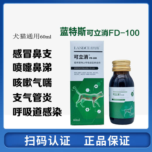 蓝特斯可立消宠物止咳化痰犬猫感冒咳嗽流鼻涕气喘肺炎呼吸道修复60ml 商品图0