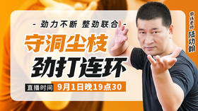 【9月1日】守洞尘枝，劲打连环