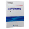 卫生事业管理教程 北京大学预防医学核心教材 本科 简伟研 供公共卫生与预防医学类及相关专业用 北京大学医学出版社9787565925108 商品缩略图1