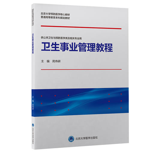 卫生事业管理教程 北京大学预防医学核心教材 本科 简伟研 供公共卫生与预防医学类及相关专业用 北京大学医学出版社9787565925108 商品图1