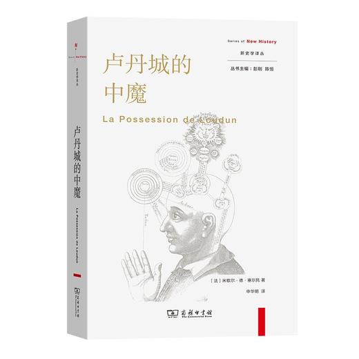 卢丹城的中魔（新史学译丛） [法]米歇尔·德·塞尔托 著 申华明 译 商务印书馆 商品图0