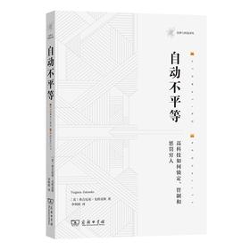 自动不平等：高科技如何锁定、管制和惩罚穷人（法律与科技译丛）