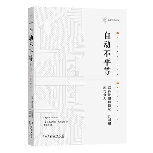 自动不平等：高科技如何锁定、管制和惩罚穷人（法律与科技译丛） 商品图0