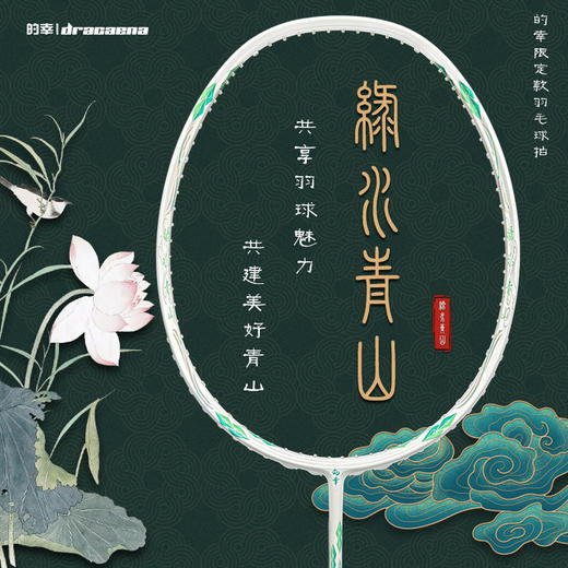 国羽严选的幸黄厂绿水青山国风羽毛球拍单拍正品全碳素纤维（非卖品） 商品图0