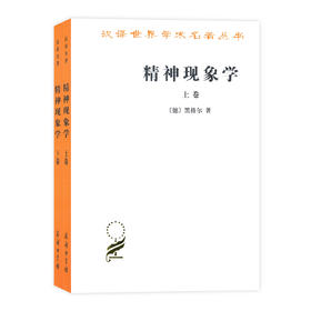 精神现象学（全两卷）(汉译名著本1)