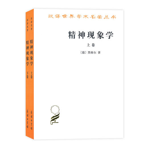 精神现象学（全两卷）(汉译名著本1) 商品图0