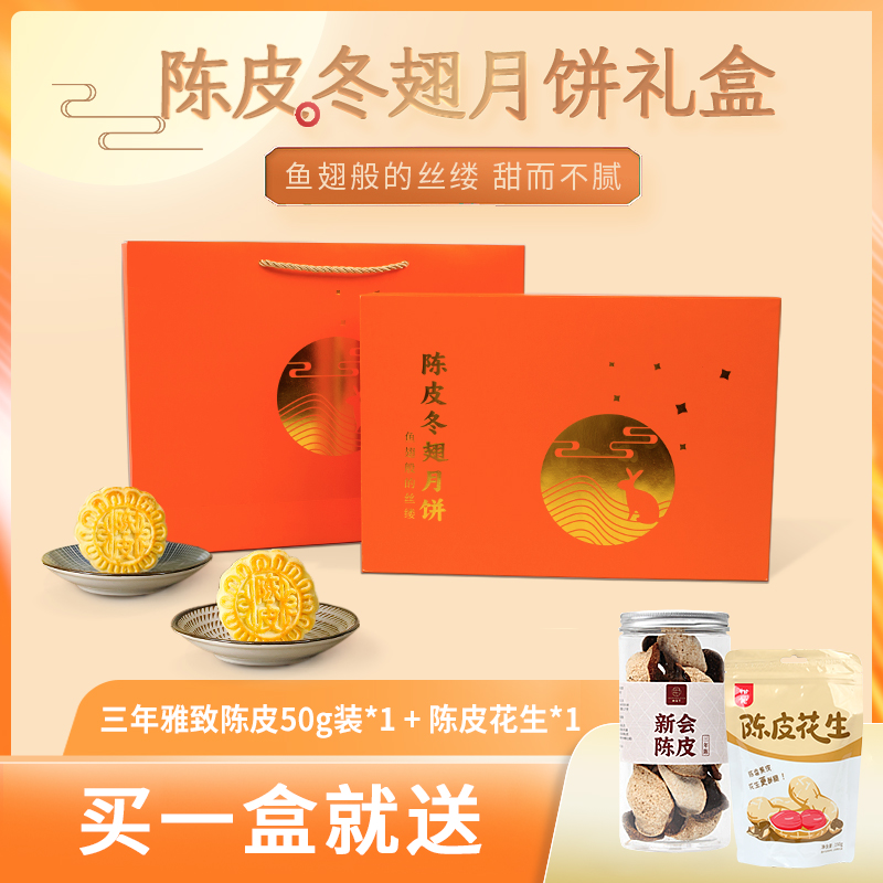 柑天下|正宗新会陈皮冬翅月饼300克/盒广式冬瓜翅糕点中秋送礼