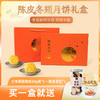 柑天下|正宗新会陈皮冬翅月饼300克/盒广式冬瓜翅糕点中秋送礼 商品缩略图0