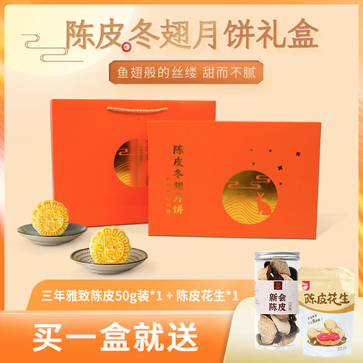 柑天下|正宗新会陈皮冬翅月饼300克/盒广式冬瓜翅糕点中秋送礼 商品图0