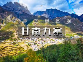 五一7日【甘南九寨】梦中的香巴拉の兰州-拉卜楞寺-扎尕那-郎木寺-九寨沟-黄龙-西安【陆地头等舱豪华大巴】