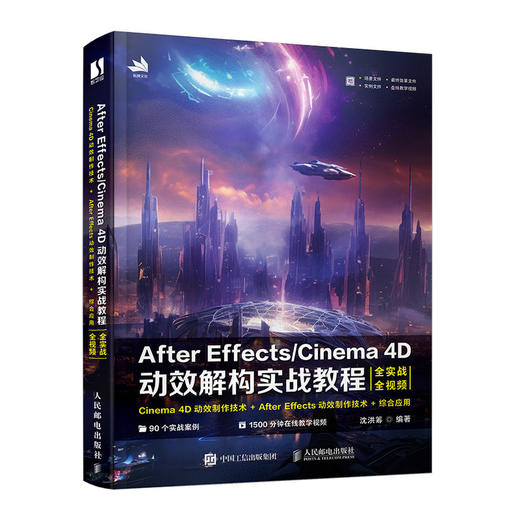 After Effects/Cinema 4D动效解构实战教程 UI动效制作教程书AE教程C4D书籍动画渲染*基础入门 商品图1