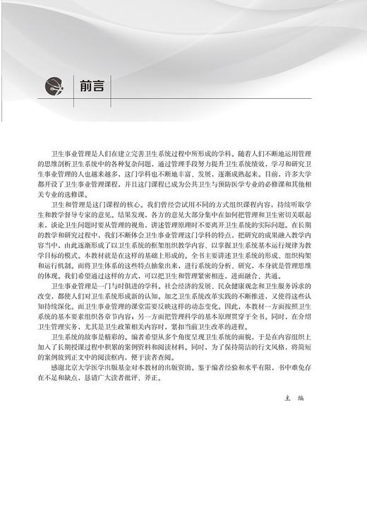 卫生事业管理教程 北京大学预防医学核心教材 本科 简伟研 供公共卫生与预防医学类及相关专业用 北京大学医学出版社9787565925108 商品图2