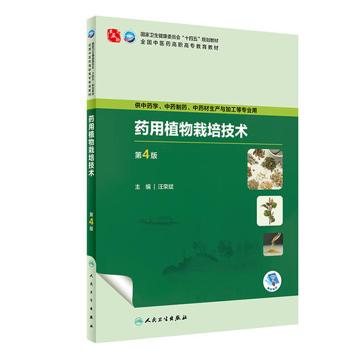 药用植物栽培技术 第4版 汪荣斌 全国中医药高职高专教育教材 供中药学中药材生产与加工等专业用 人民卫生出版社9787117349635 商品图1