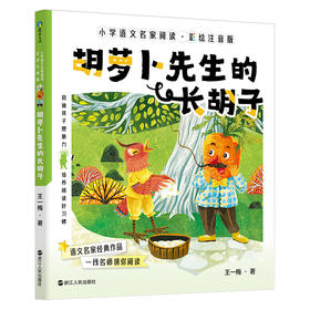 胡萝卜先生的长胡子