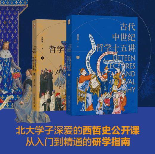 古代中世纪哲学十五讲（全二册）吴天岳教授作品 从前苏格拉底到中世纪盛期2000年间西方哲学史 商品图0